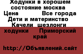 Ходунки в хорошем состояние москва › Цена ­ 2 500 - Все города Дети и материнство » Качели, шезлонги, ходунки   . Приморский край